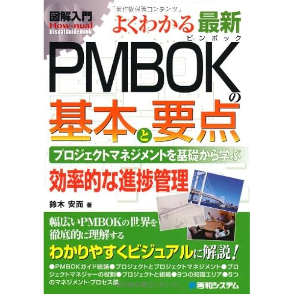 図解入門 よくわかる最新PMBOKソフトウェア拡張版 (How-nual図解