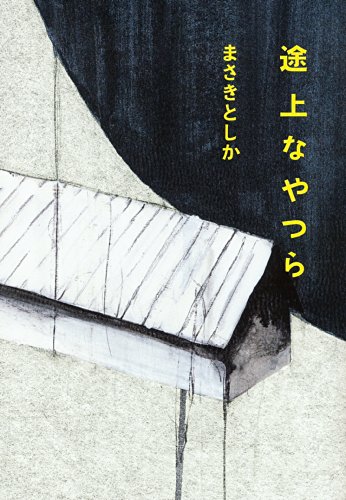 まさきとしか:途上なやつら