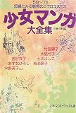 少女マンガ大全集—短編にみる魅惑のミクロコスモス