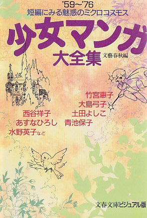少女マンガ大全集—短編にみる魅惑のミクロコスモス