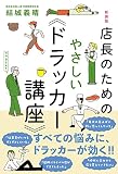 新装版 店長のためのやさしい《ドラッカー講座》