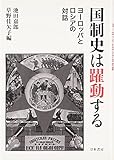 国制史は躍動する: ヨーロッパとロシアの対話