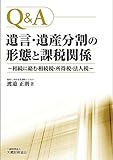 書評 Q&A 遺言・遺産分割の形態と課税関係 by Tetsu Okamoto