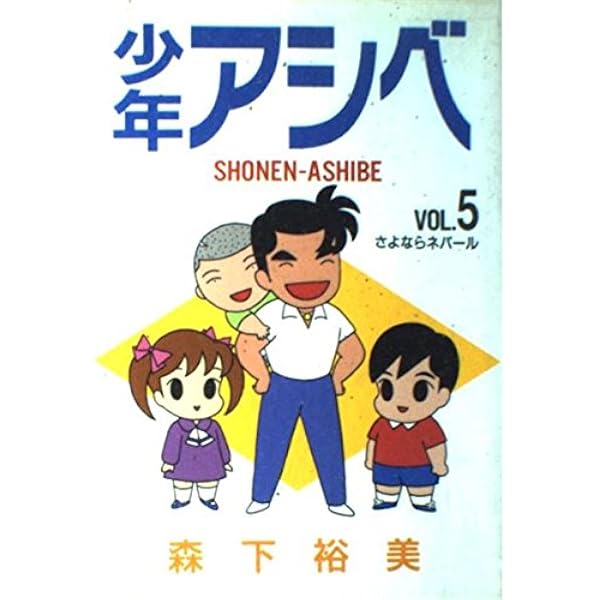 少年アシベ(8) (アクションコミックス) | 森下 裕美 |本 | 通販 | Amazon
