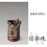 岩肌手付花入 伝統的な味わいのある信楽焼き　花瓶　花入れ　和テイスト　陶器　日本製　信楽焼　花器　焼