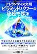 トス神降臨・インタビュー　アトランティス文明・ピラミッドパワーの秘密を探る 公開霊言シリーズ