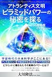トス神降臨・インタビュー　アトランティス文明・ピラミッドパワーの秘密を探る 公開霊言シリーズ