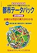 都市データパック 2018年版 (東洋経済別冊)