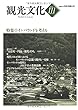 機関誌観光文化第111号　特集 インバウンドを考える (機関誌　観光文化)
