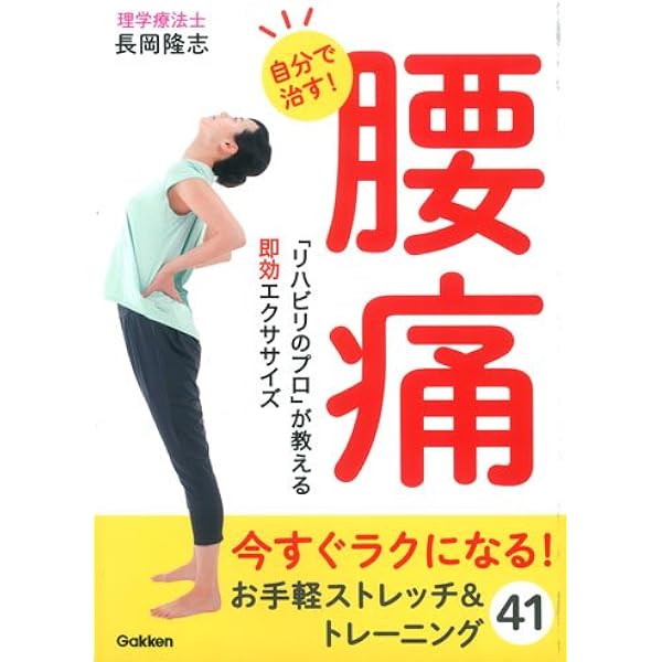 坐骨神経痛、腰痛は骨盤ころがしで治せる | 長岡 隆志 |本