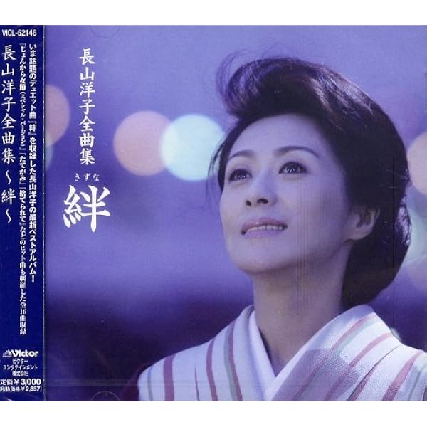 長山洋子 18枚セット Amazon.co.jp: 長山洋子全曲集 ～絆～: Music