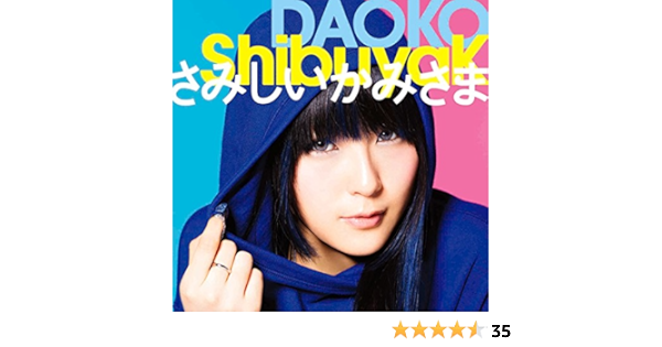 メーカー特典あり Shibuyak さみしいかみさま 通常盤 ステッカー付 Daoko