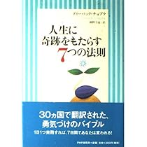 人生に奇跡をもたらす7つの法則 | ディーパック チョプラ, Chopra