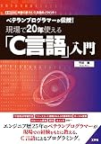 ベテランプログラマーが伝授!現場で20年使える「C言語」入門 (I/O BOOKS)