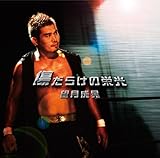 傷だらけの栄光 望月成晃 Oricon News