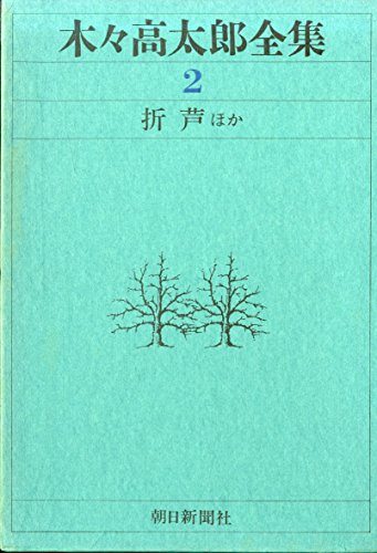 木々高太郎全集〈2〉折芦ほか (1970年)