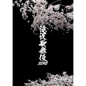 滝沢歌舞伎ZERO (DVD通常盤) (通常仕様)