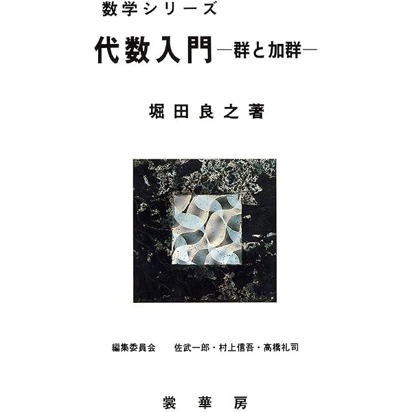 代数学入門 (実教理工学全書) | 石田 信 |本 | 通販 | Amazon