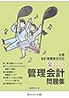 楽しい管理会計 問題集