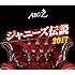 A.B.C-Z「ABC座 ジャニーズ伝説2017(クリアファイル付き / Blu-ray)」