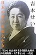 吉本せいー日本の笑いを変えた女: 笑いの王国「吉本興業」創業物語