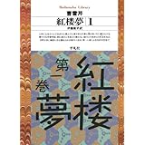 紅楼夢 1