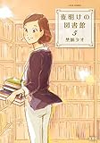 夜明けの図書館(5) by Roko