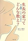 生長の家ってどんな教え?−問答有用、生長の家講習会−