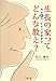 生長の家ってどんな教え?―問答有用、生長の家講習会 生長の家ってどんな教え?―問答有用、生長の家講習会