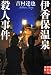 伊香保温泉殺人事件 (実業之日本社文庫)