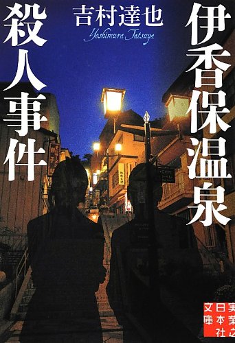 吉村達也:伊香保温泉殺人事件 (実業之日本社文庫)