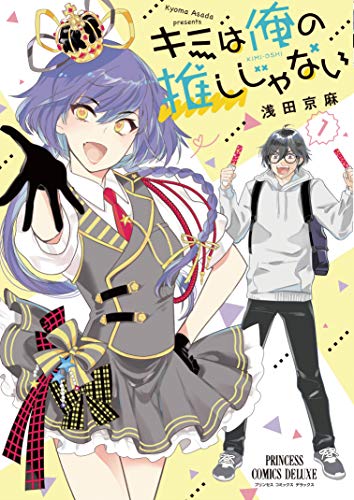 キミは俺の推しじゃない（1）（プリンセス・コミックスDX)