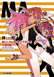 まじしゃんず・あかでみい I 女神降臨!? (ファミ通文庫)