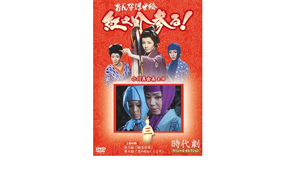 Amazon おんな浮世絵 紅之介参る 3 Dvd Tvドラマ