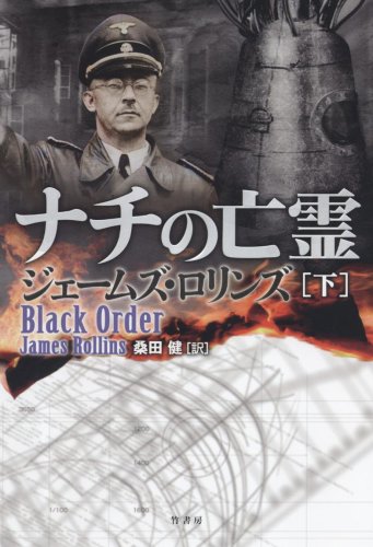 ナチの亡霊(下)