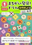 まちがい発見！ドリル　むずかしい編　小学１年生　こくご