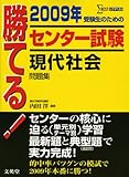 勝てる!センター試験現代社会問題集 2009年 (シグマベスト)