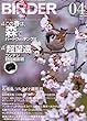 BIRDER (バーダー)2014年 04月号 この春は、森でバードウォッチング!!/「超望遠」コンデジ野鳥撮影術