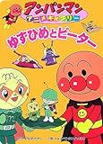 ゆずひめとピーター (アンパンマンアニメギャラリー 23)