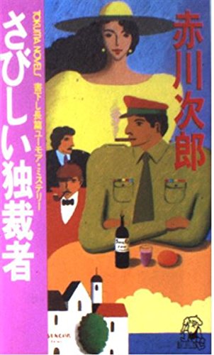 さびしい独裁者 (トクマ・ノベルズ)