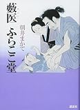 藪医 ふらここ堂