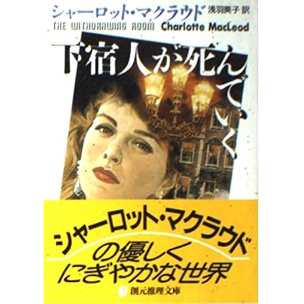 シャーロット・マクラウド 34冊セット 創元推理文庫 扶桑社ミステリー 納骨堂の奥に (創元推理文庫) | シャーロット・マクラウド, 浅羽