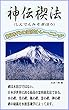 神伝禊法: 新時代の霊的トレーニング