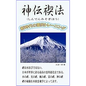 神伝禊法: 新時代の霊的トレーニング 神伝禊法: 新時代の霊的トレーニング