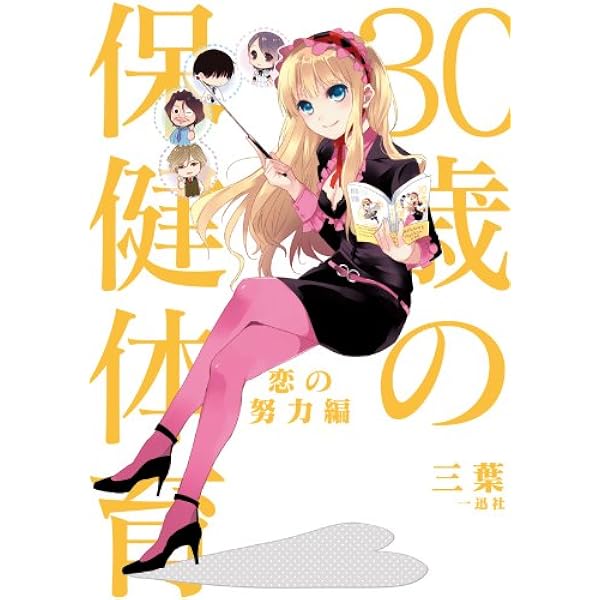 30歳の保健体育 | 三葉 |本 | 通販 | Amazon