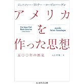 アメリカを作った思想 ――五〇〇年の歴史 (ちくま学芸文庫)