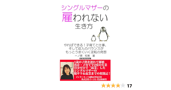 シングルマザーの雇われない生き方 やればできる 子育てと仕事 そして収入のバランスがもっとうまくいく逆転の発想 一ノ瀬 知美 コンサルティング Kindleストア Amazon
