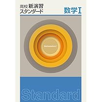 高校新演習スタンダード　（数学Ⅰ-Ⅱ-A-B） 高校新演習 スタンダード 大学受験 数学Ⅰ・A 2024年改訂版