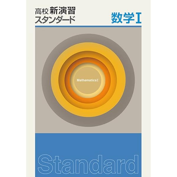 高校新演習 スタンダード 英語 1 【オリジナルボールペン付き