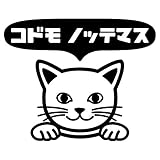 nc-smile のぞき見ステッカー ネコ 猫 にゃんこ 「コドモ ノッテマス」 子供 乗ってます kids baby child (ブラック)